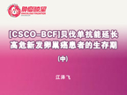 [CSCO-BCF2014]贝伐单抗能延长高危新发卵巢癌患者的生存期（中）